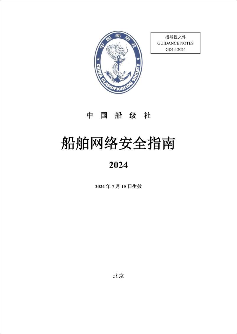 《中国船级社CCS_船舶网络安全指南2024》 - 第1页预览图