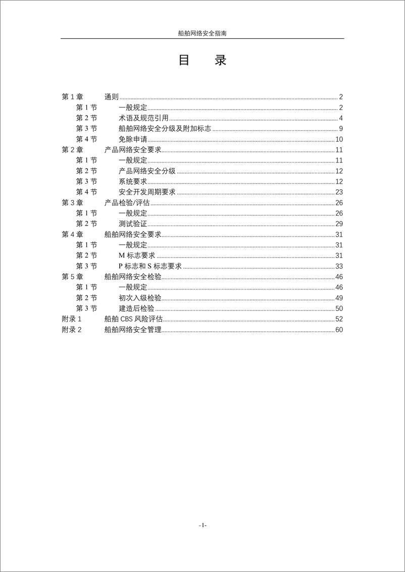 《中国船级社CCS_船舶网络安全指南2024》 - 第2页预览图