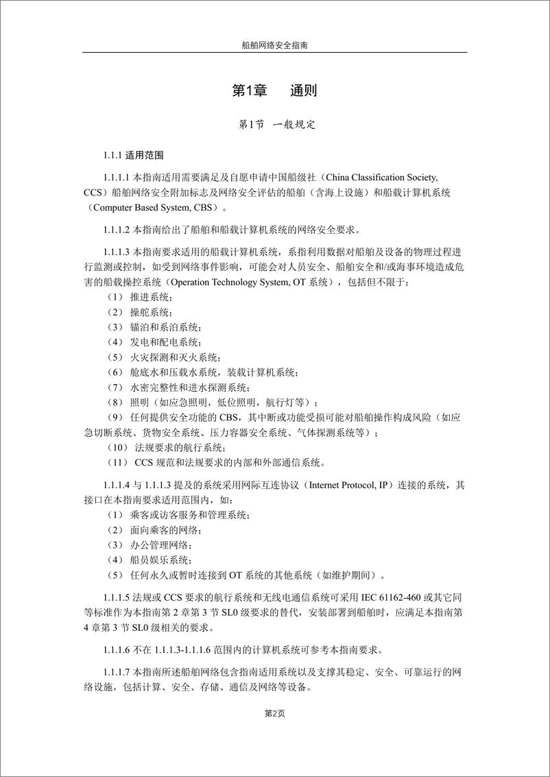 《中国船级社CCS_船舶网络安全指南2024》 - 第3页预览图