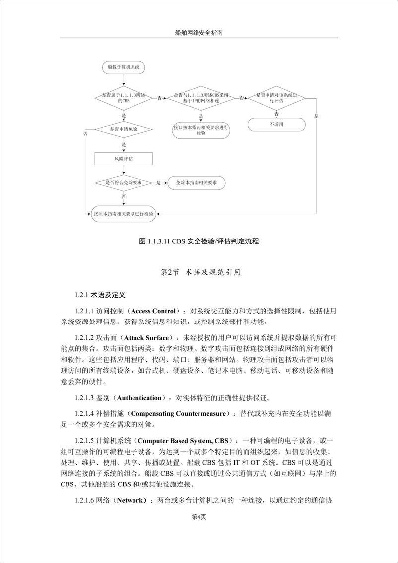 《中国船级社CCS_船舶网络安全指南2024》 - 第5页预览图