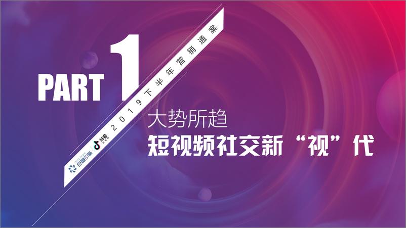 《抖音2019下半年短视频凭条营销通案-2019.10-92页》 - 第4页预览图