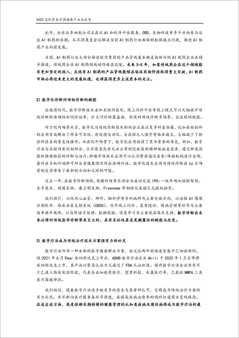 《2022易凯资本中国健康产业白皮书--核心观点篇-16页》 - 第7页预览图