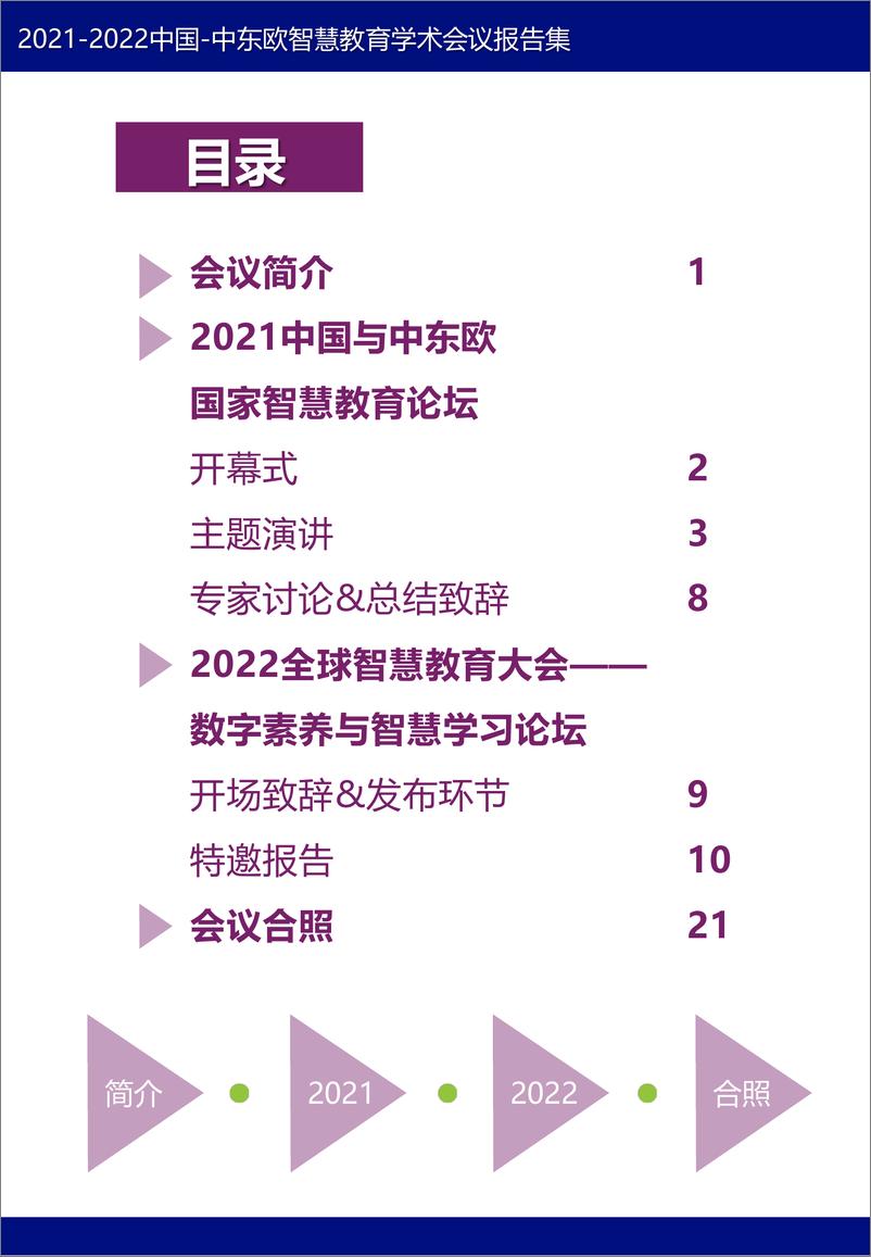 《2021-2022中国中东欧智慧教育学术会议报告集-25页》 - 第4页预览图