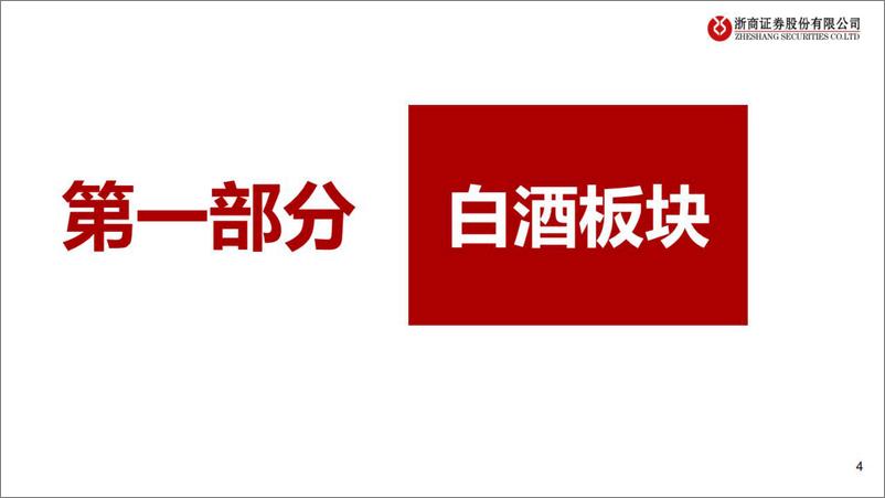 《食饮行业端午总结反馈&22Q2业绩前瞻：端午已至，食品饮料板块后续如何布局？-20220606-浙商证券-39页》 - 第5页预览图