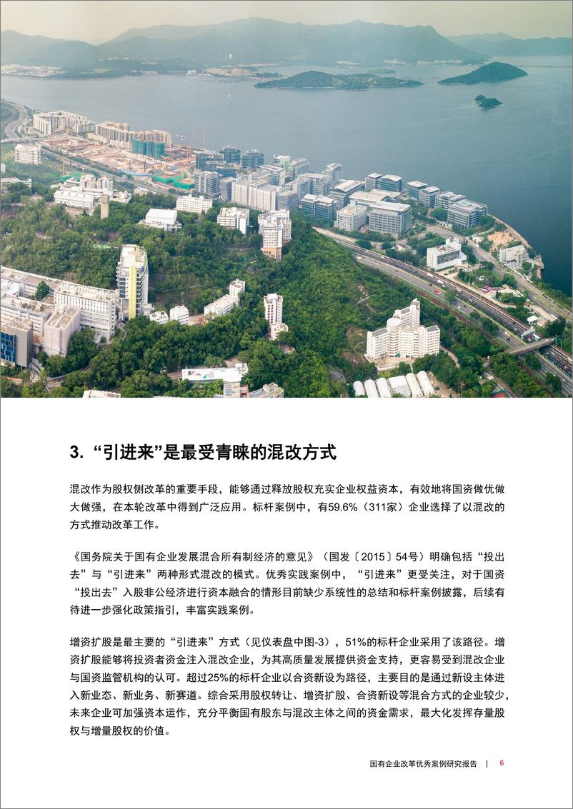 《普华永道-国有企业改革优秀案例研究报告-16页》 - 第7页预览图