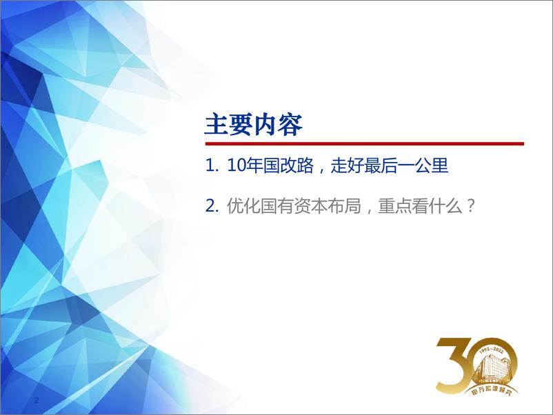 《改革行动收官之日，国企潜力释放之时-20220323-申万宏源-24页》 - 第3页预览图