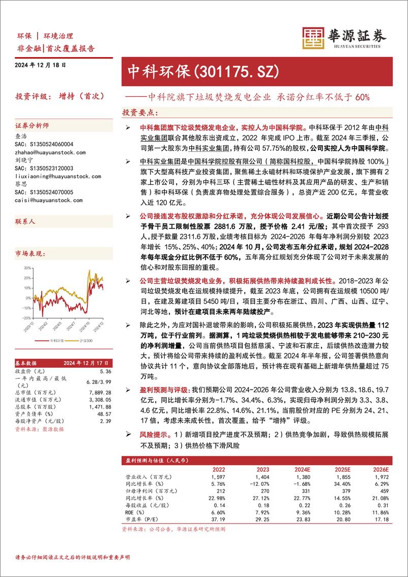 《中科环保(301175)中科院旗下垃圾焚烧发电企业，承诺分红率不低于60%25-241218-华源证券-12页》 - 第1页预览图