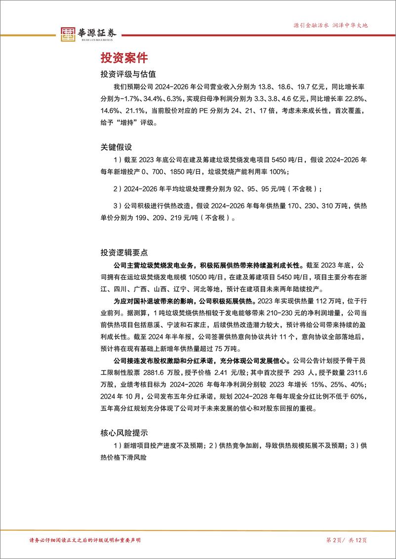 《中科环保(301175)中科院旗下垃圾焚烧发电企业，承诺分红率不低于60%25-241218-华源证券-12页》 - 第2页预览图