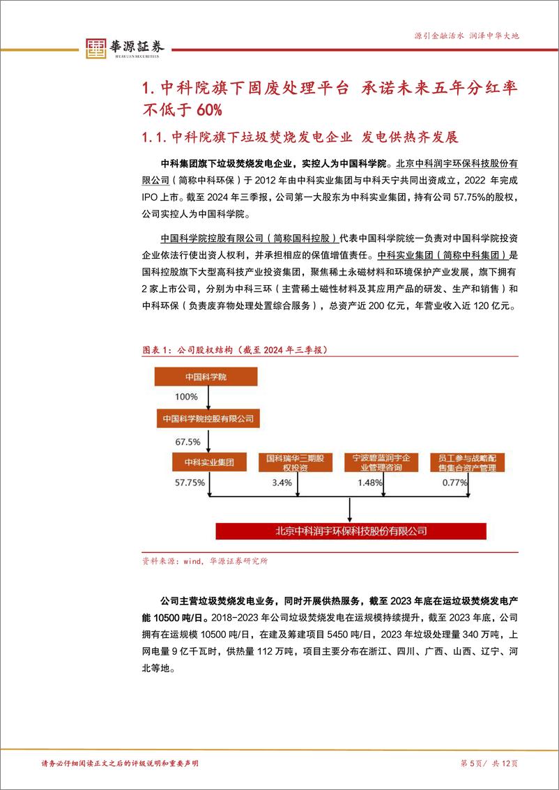 《中科环保(301175)中科院旗下垃圾焚烧发电企业，承诺分红率不低于60%25-241218-华源证券-12页》 - 第5页预览图