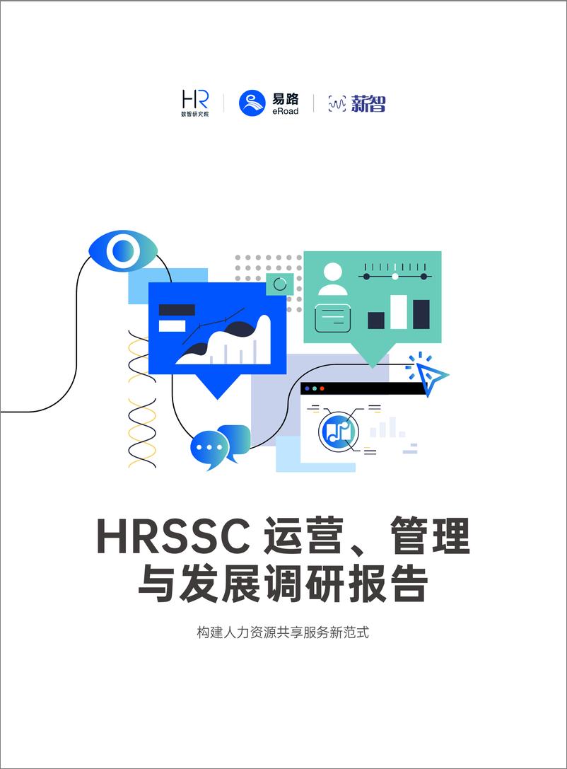 《2024年HRSSC运营、管理与发展调研报告-74页》 - 第1页预览图