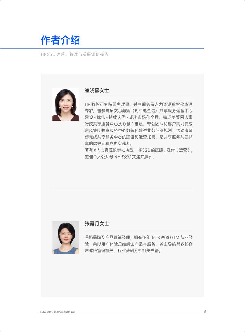 《2024年HRSSC运营、管理与发展调研报告-74页》 - 第6页预览图
