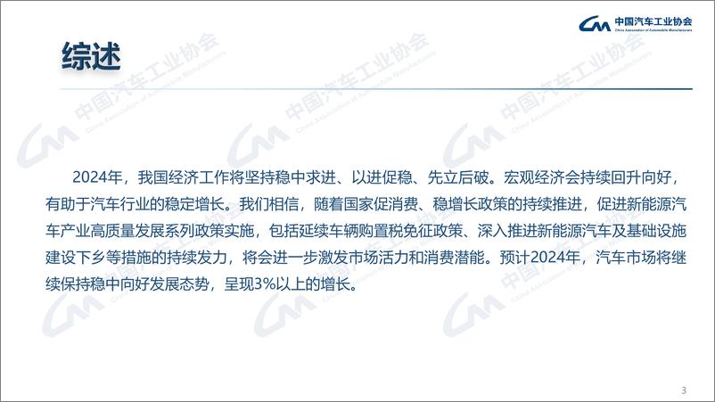 《中汽协：2023年12月中国汽车产销报告》 - 第3页预览图