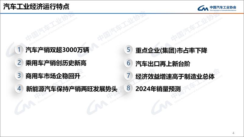 《中汽协：2023年12月中国汽车产销报告》 - 第4页预览图