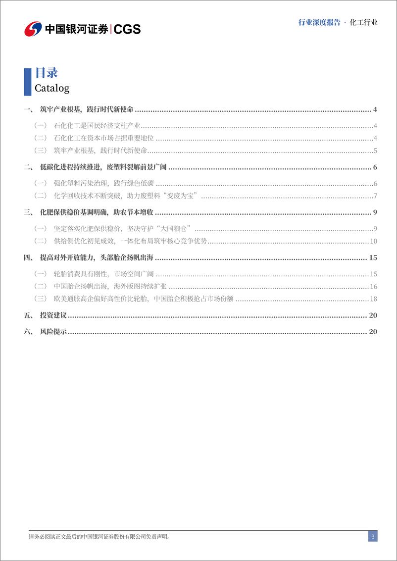 《中国银河-化工行业_二十届三中全会专题研究-筑牢产业根基_推动高质量发展》 - 第3页预览图