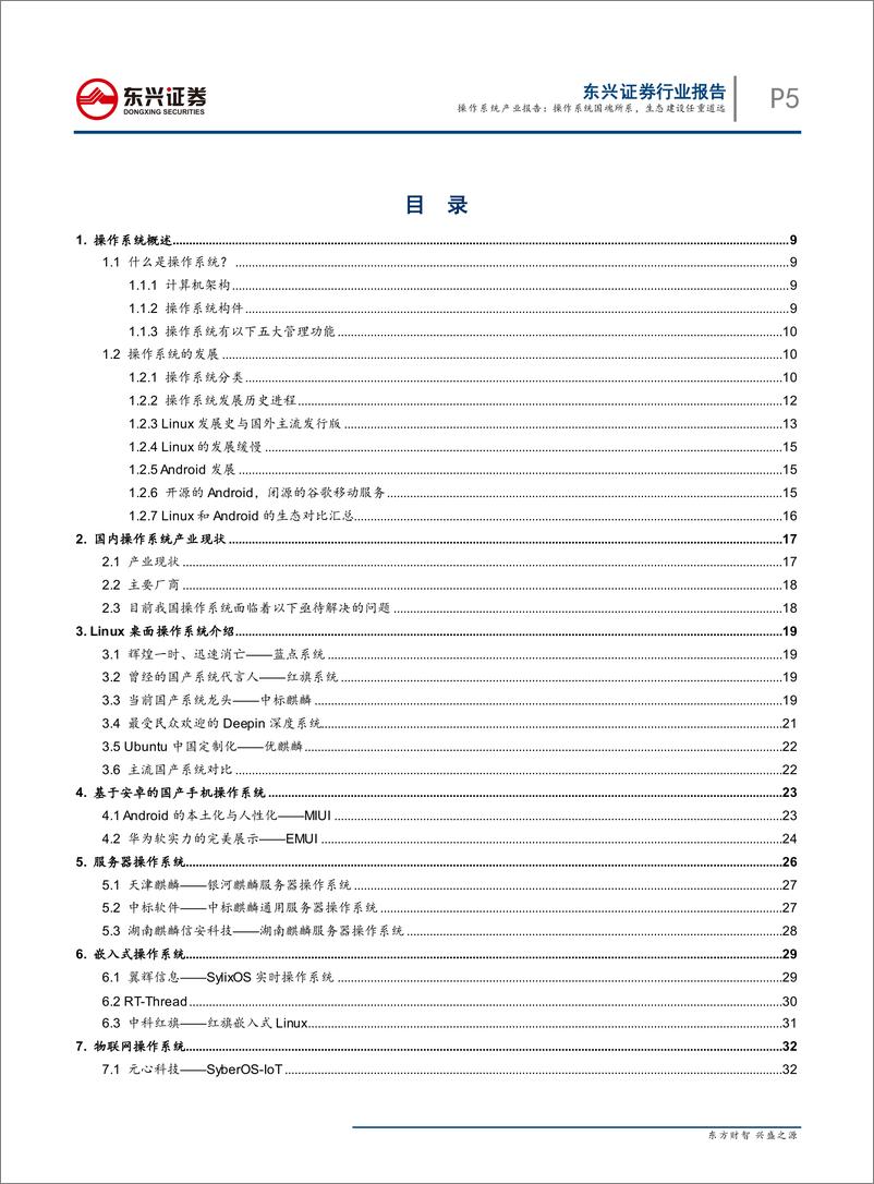 《计算机行业操作系统产业报告：操作系统国魂所系，生态建设任重道远-20190711-东兴证券-53页》 - 第6页预览图