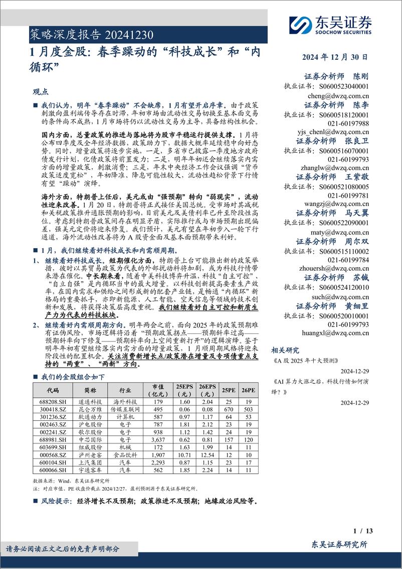 《策略深度报告：1月度金股，春季躁动的“科技成长”和“内循环”-241230-东吴证券-13页》 - 第1页预览图