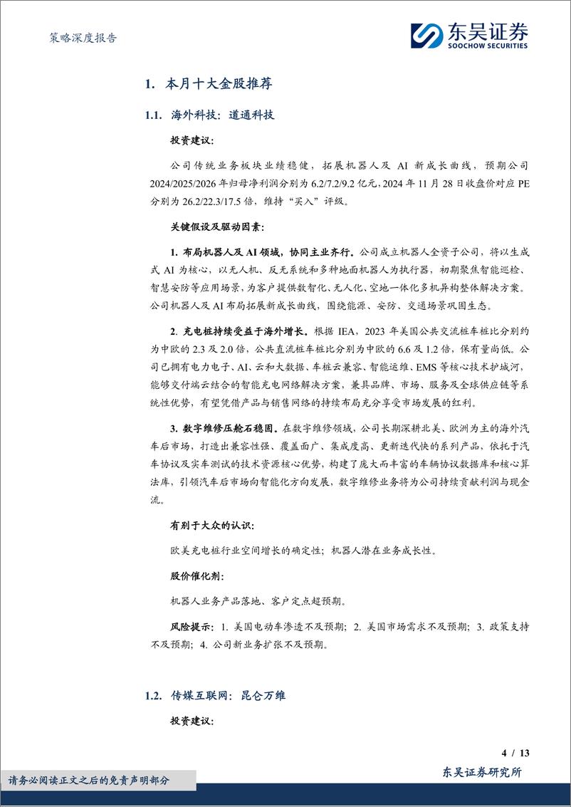 《策略深度报告：1月度金股，春季躁动的“科技成长”和“内循环”-241230-东吴证券-13页》 - 第4页预览图