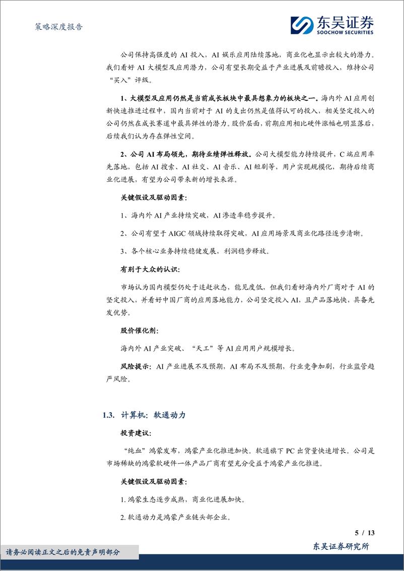 《策略深度报告：1月度金股，春季躁动的“科技成长”和“内循环”-241230-东吴证券-13页》 - 第5页预览图