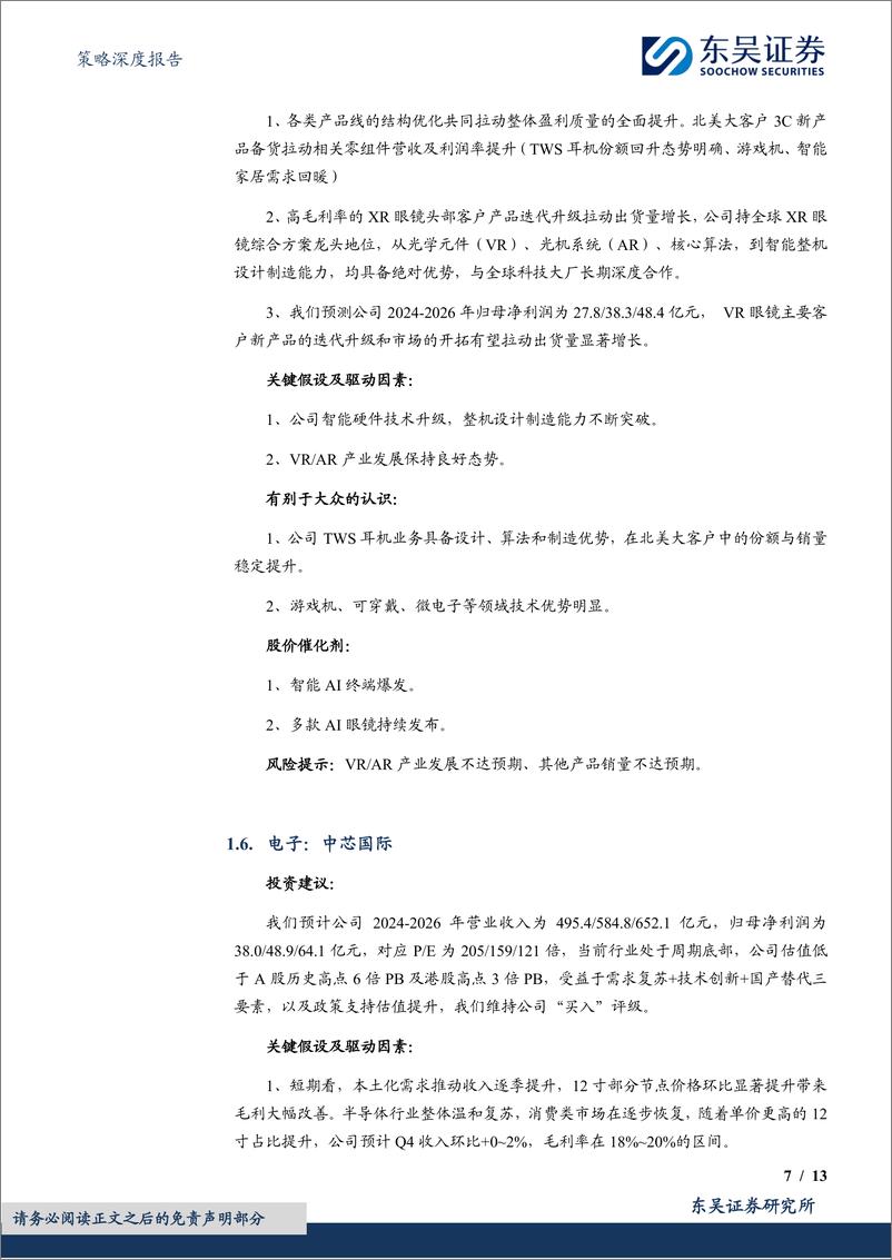 《策略深度报告：1月度金股，春季躁动的“科技成长”和“内循环”-241230-东吴证券-13页》 - 第7页预览图