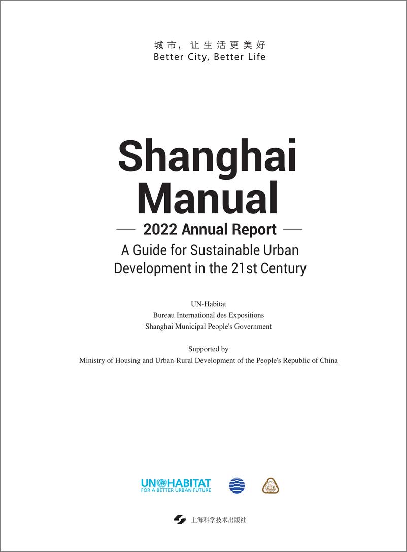 《21世纪可持续发展城市——2022上海年度报告-217页》 - 第5页预览图