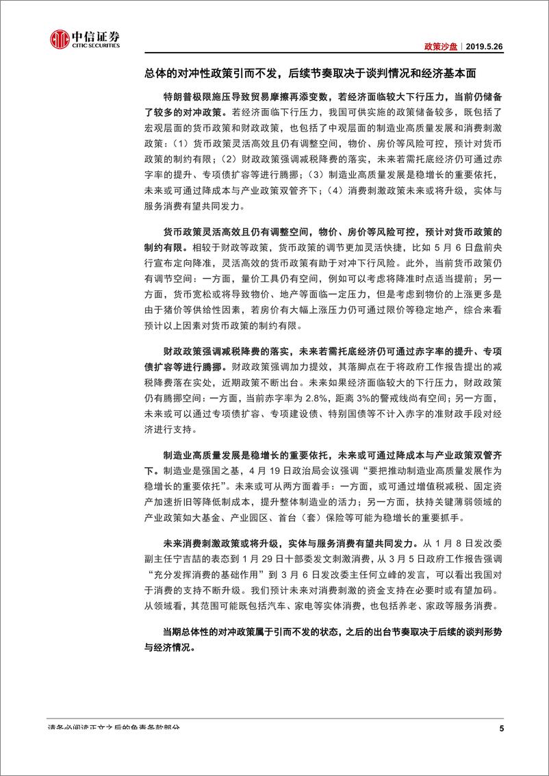《政策沙盘~贸易摩擦变局情形探讨之二：引而不发，静待落子-20190526-中信证券-14页》 - 第8页预览图