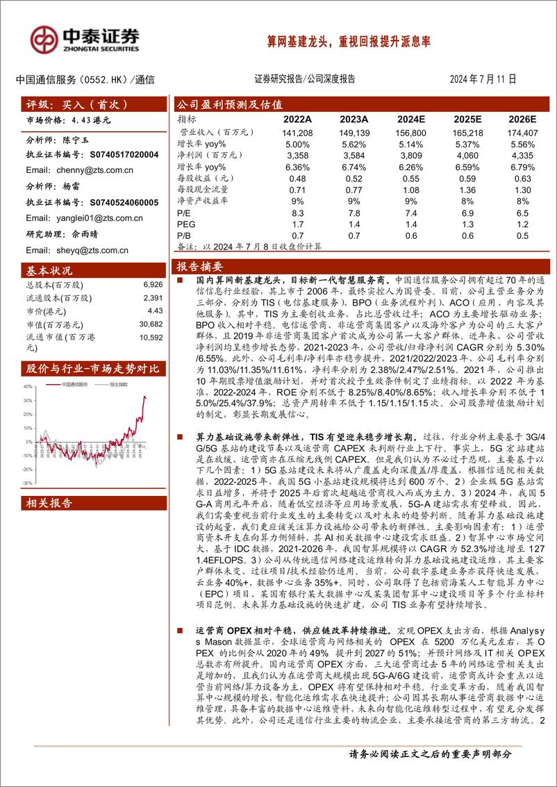 《中泰证券-中国通信服务-0552.HK-算网基建龙头，重视回报提升派息率》 - 第1页预览图