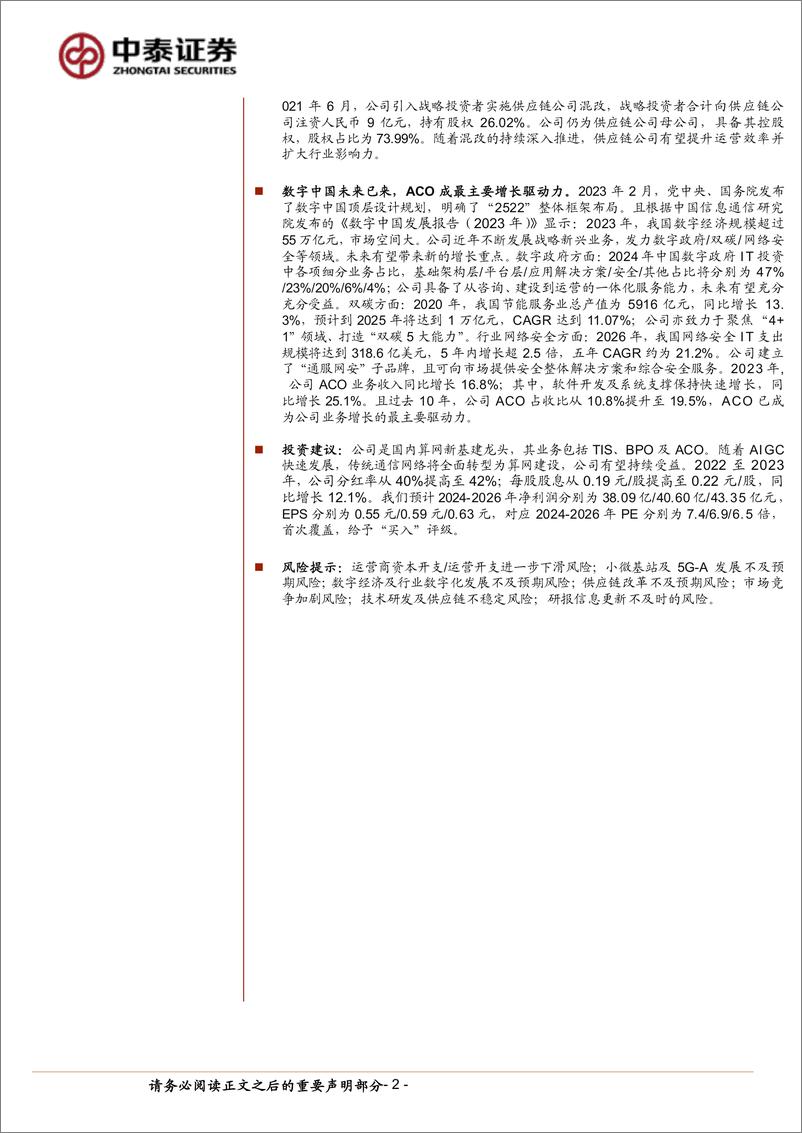 《中泰证券-中国通信服务-0552.HK-算网基建龙头，重视回报提升派息率》 - 第2页预览图