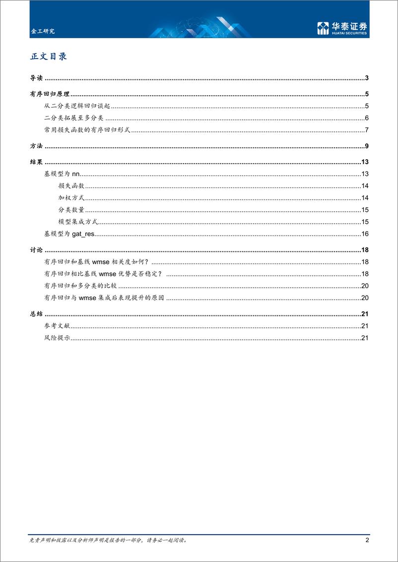 《金工深度研究：量化如何追求模糊的正确，有序回归-20221011-华泰证券-24页》 - 第3页预览图