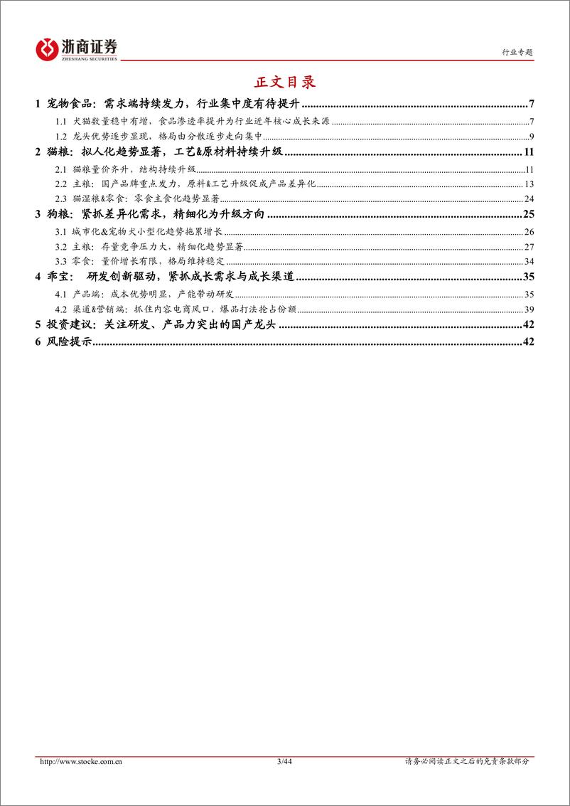 《饲料行业专题报告-宠物食品系列(2)：从产品线全面梳理看龙头核心优势-241019-浙商证券-44页》 - 第3页预览图