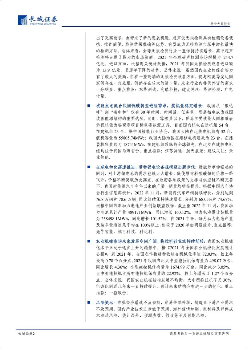 《机械设备行业2023年度策略：需求提振，持续关注结构性成长机会-20221222-长城证券-39页》 - 第3页预览图