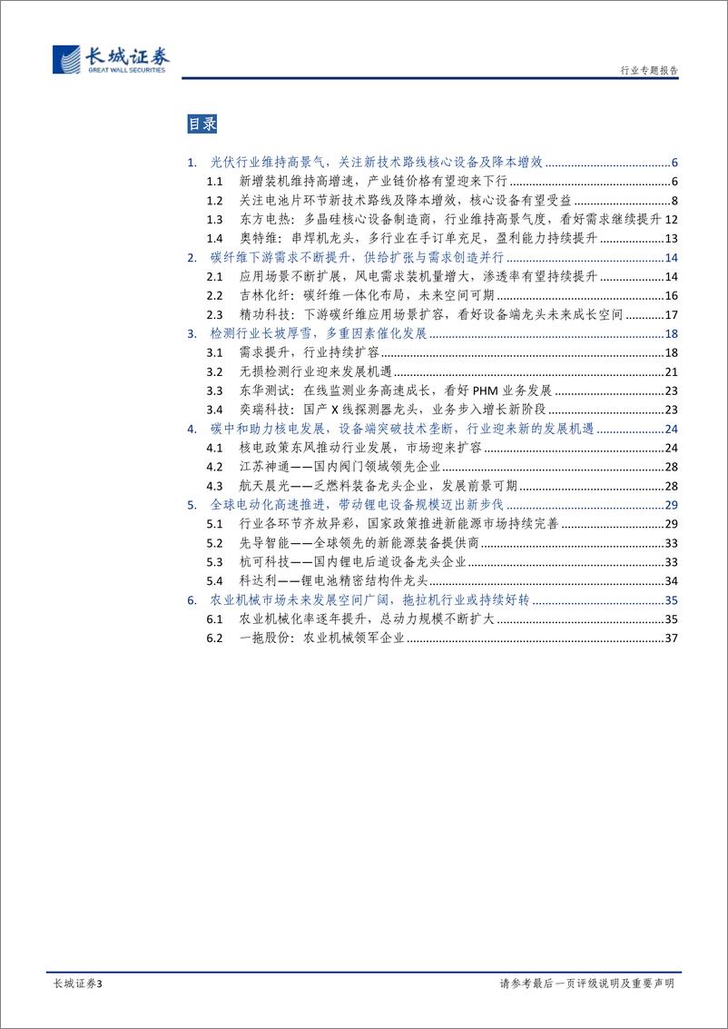 《机械设备行业2023年度策略：需求提振，持续关注结构性成长机会-20221222-长城证券-39页》 - 第4页预览图