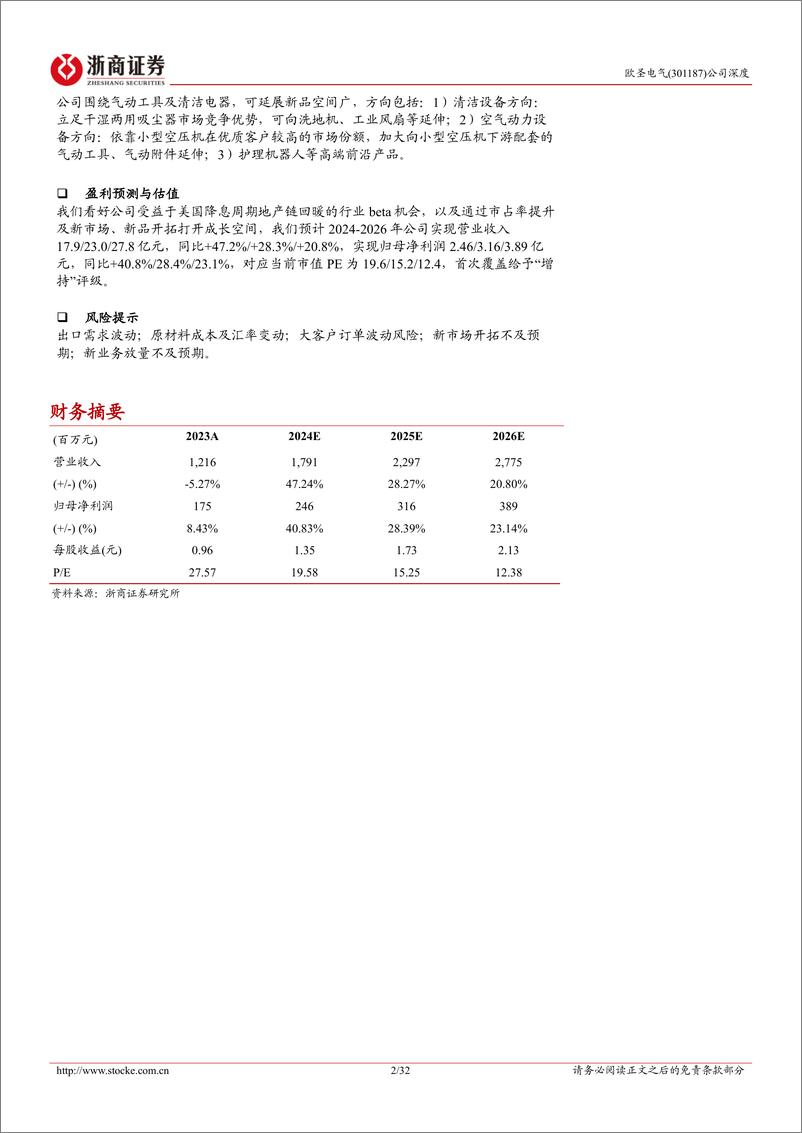 《欧圣电气(301187)深度报告：北美空压机龙头，领航干湿吸尘器，新市场新品类成长广-241025-浙商证券-32页》 - 第2页预览图