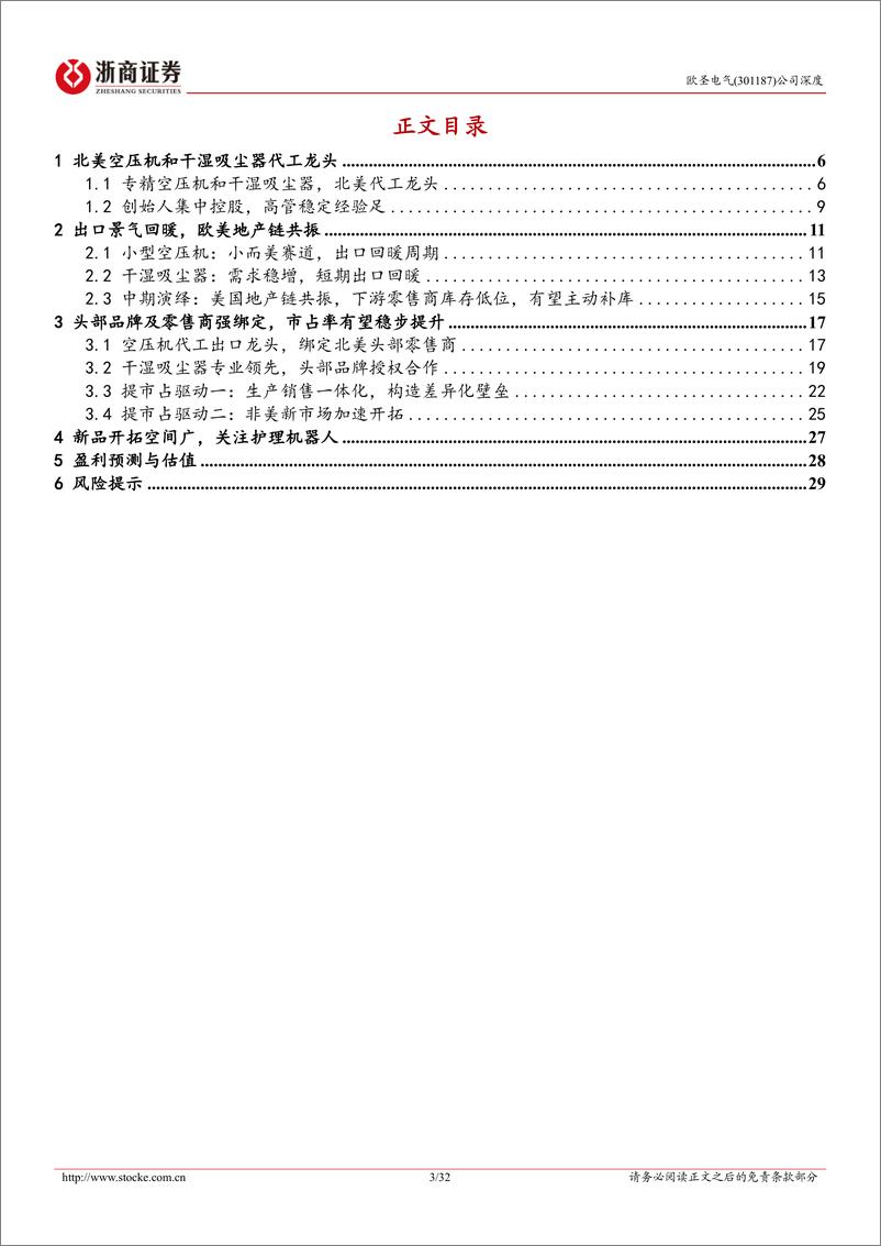 《欧圣电气(301187)深度报告：北美空压机龙头，领航干湿吸尘器，新市场新品类成长广-241025-浙商证券-32页》 - 第3页预览图