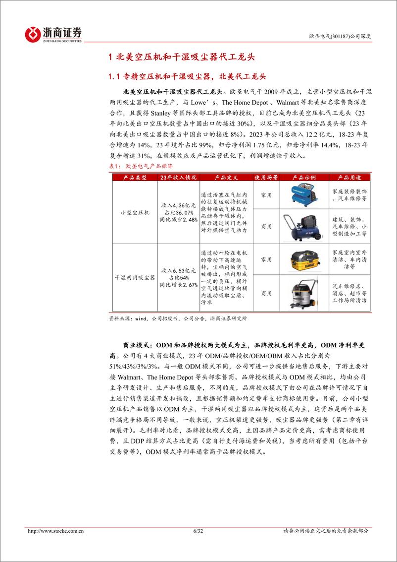 《欧圣电气(301187)深度报告：北美空压机龙头，领航干湿吸尘器，新市场新品类成长广-241025-浙商证券-32页》 - 第6页预览图