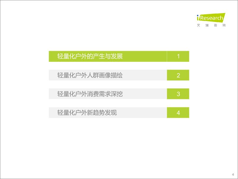 《2023-艾瑞咨询：轻量化户外行业白皮书》 - 第4页预览图