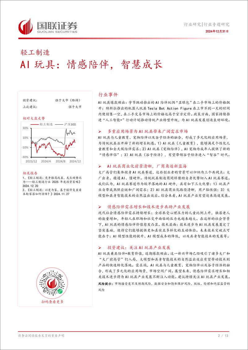 《轻工制造行业专题研究：AI玩具，情感陪伴，智慧成长-国联证券-241231-14页》 - 第3页预览图