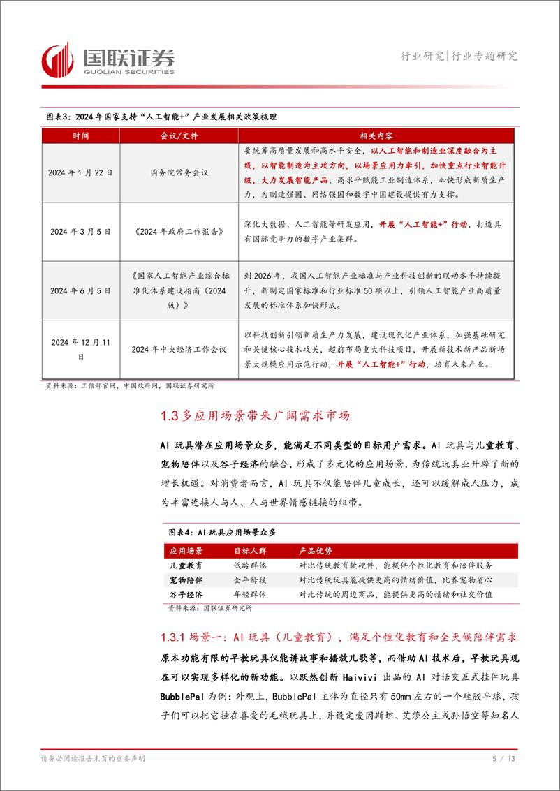 《轻工制造行业专题研究：AI玩具，情感陪伴，智慧成长-国联证券-241231-14页》 - 第6页预览图