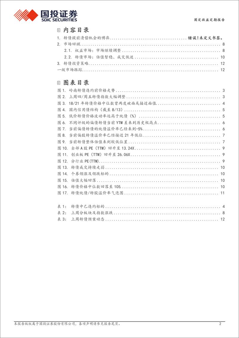 《固定收益定期报告：极端信用事件落地，估值有望企稳-240819-国投证券-14页》 - 第2页预览图