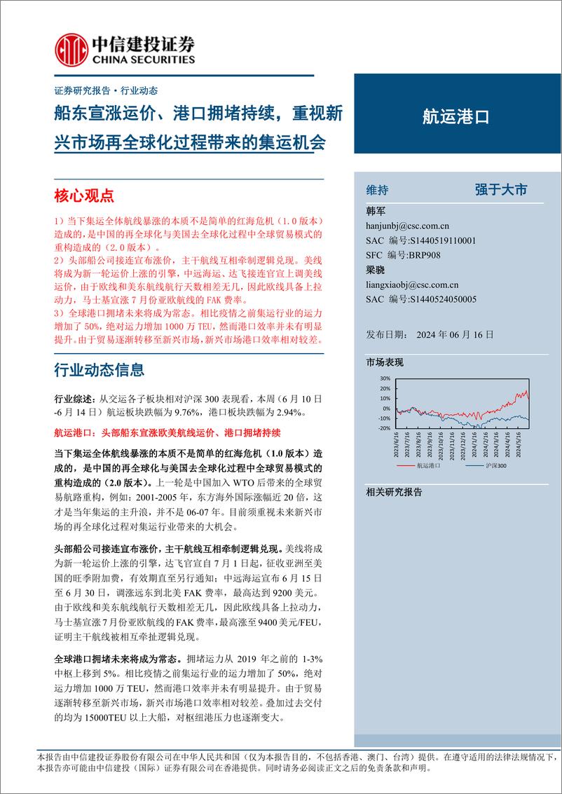 《航运港口行业：船东宣涨运价、港口拥堵持续，重视新兴市场再全球化过程带来的集运机会-240616-中信建投-24页》 - 第1页预览图