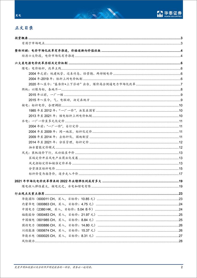 《发电行业：电价市场化深入，煤电核电弹性大-20220315-华泰证券-31页》 - 第3页预览图