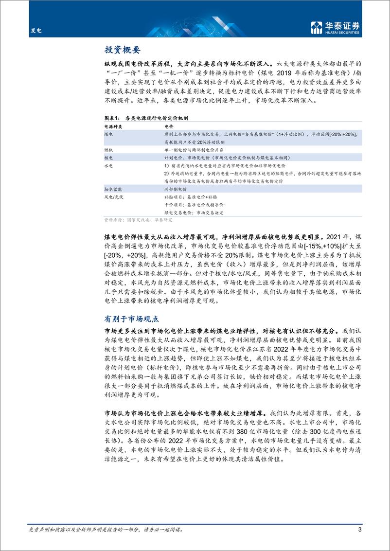 《发电行业：电价市场化深入，煤电核电弹性大-20220315-华泰证券-31页》 - 第4页预览图