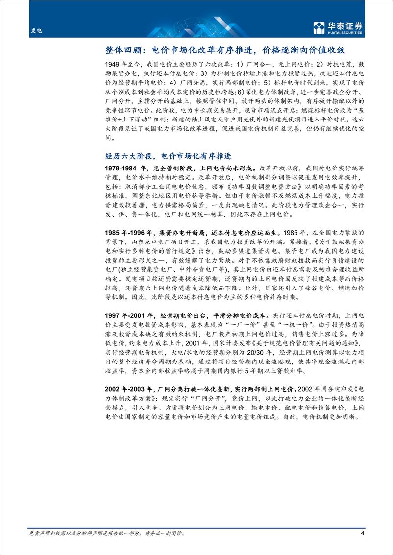 《发电行业：电价市场化深入，煤电核电弹性大-20220315-华泰证券-31页》 - 第5页预览图