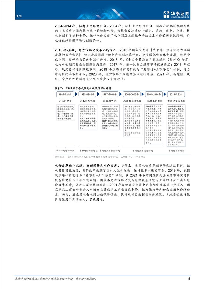 《发电行业：电价市场化深入，煤电核电弹性大-20220315-华泰证券-31页》 - 第6页预览图