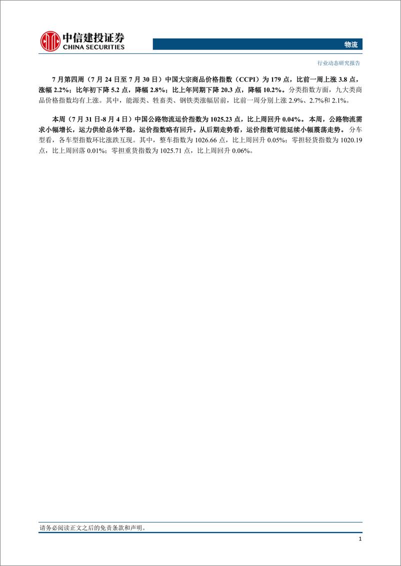 《物流行业：沙特宣布延长自愿减产至9月底，俄罗斯将减少石油出口-20230806-中信建投-16页》 - 第3页预览图