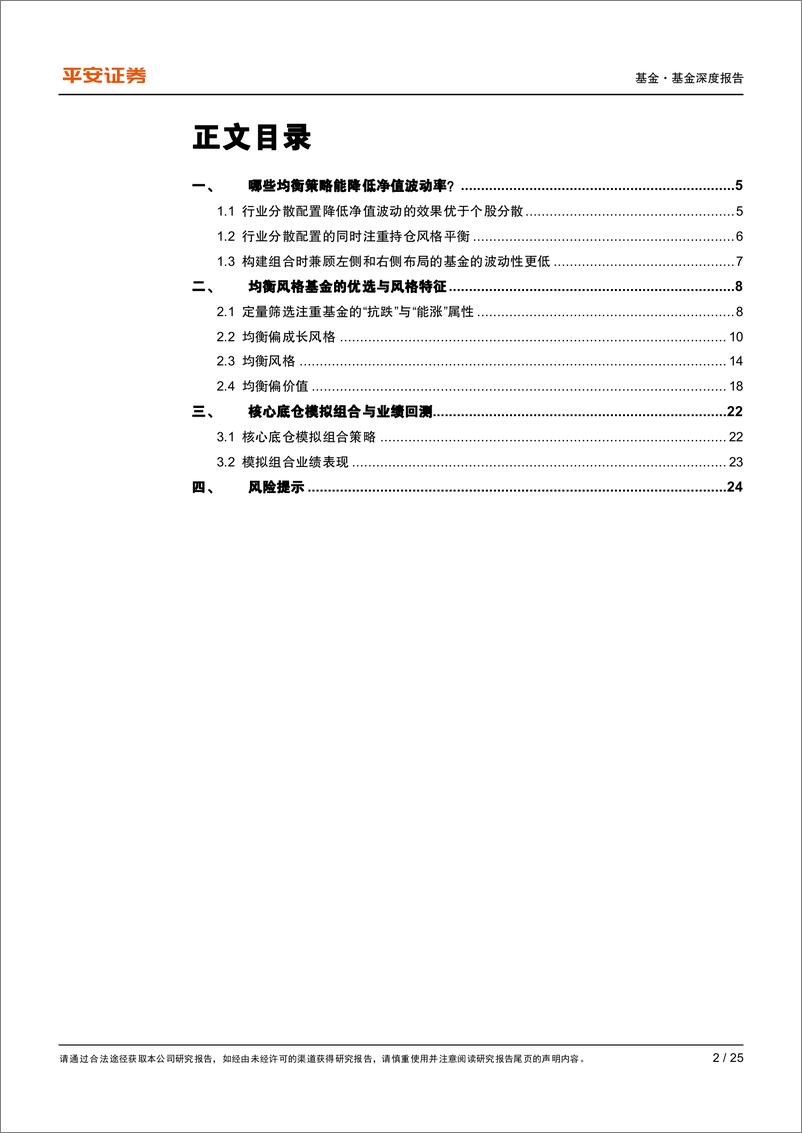 《赛道基金优选系列报告之五：均衡风格基金的优选与风格拆解-20221214-平安证券-25页》 - 第3页预览图