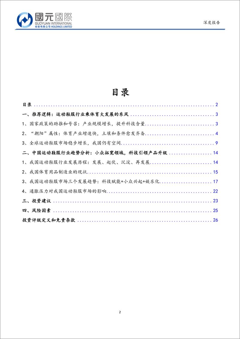 《运动鞋服行业：小众兴起，科技赋能，行业转型，空间仍大-20190520-国元国际-26页》 - 第3页预览图