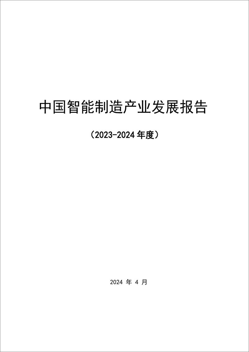 《北京信息产业协会：2023-2024年度中国智能制造产业发展报告》 - 第1页预览图