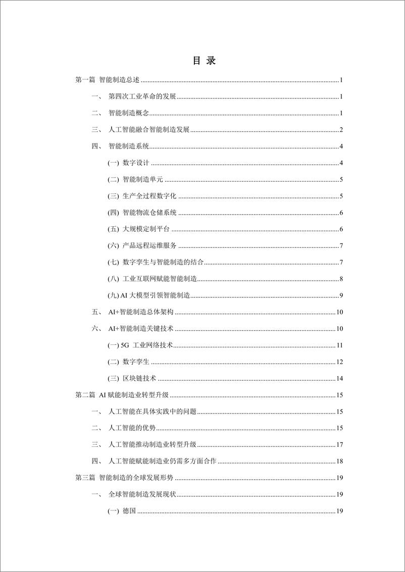 《北京信息产业协会：2023-2024年度中国智能制造产业发展报告》 - 第4页预览图