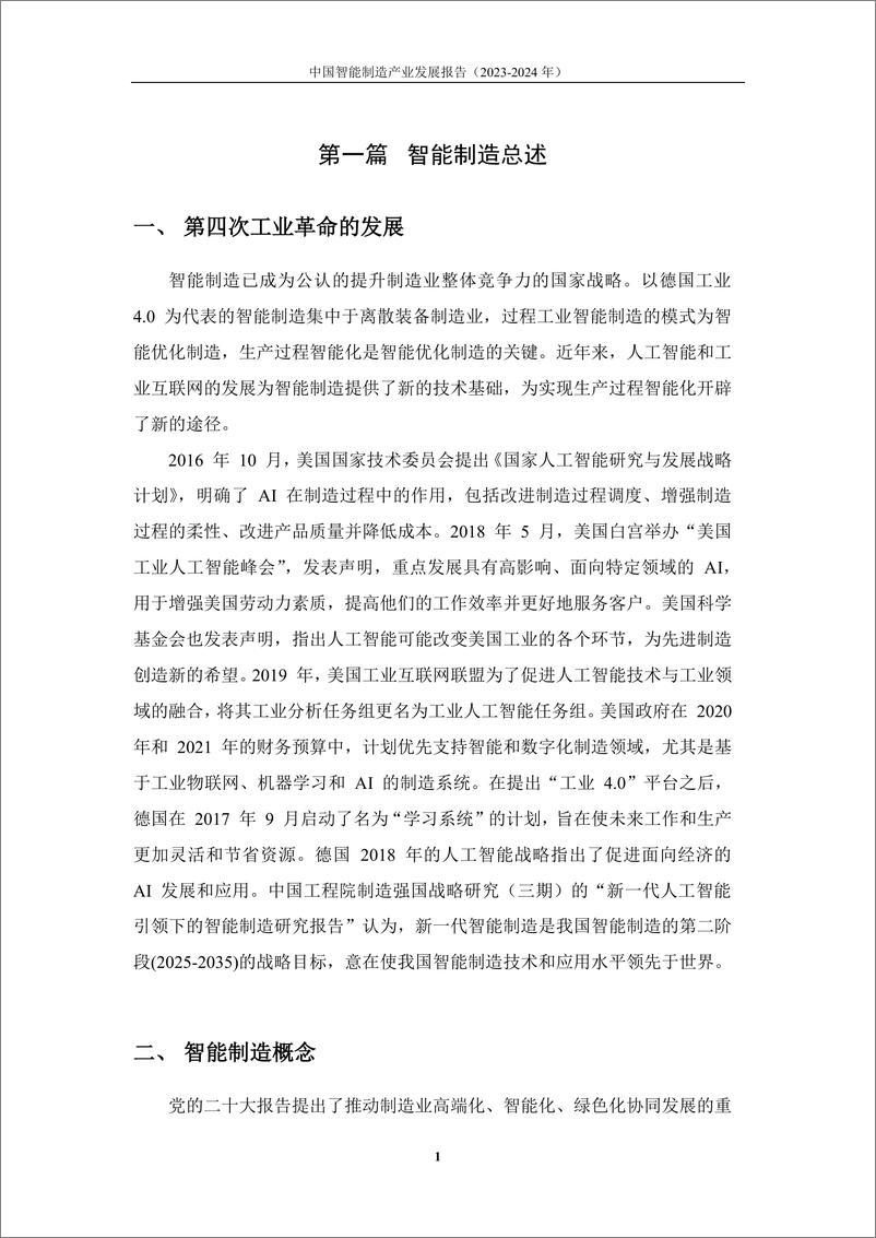 《北京信息产业协会：2023-2024年度中国智能制造产业发展报告》 - 第8页预览图