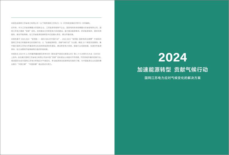 《加速能源转型 贡献气候行动——国网江苏电力应对气候变化的解决方案-28页》 - 第2页预览图